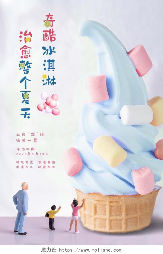 马卡龙色创意简约夏日奇酷冰淇淋海报夏天冰淇淋雪糕